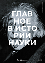 Главное в истории науки. Ключевые открытия, эксперименты, теории, методы, превью фото 1
