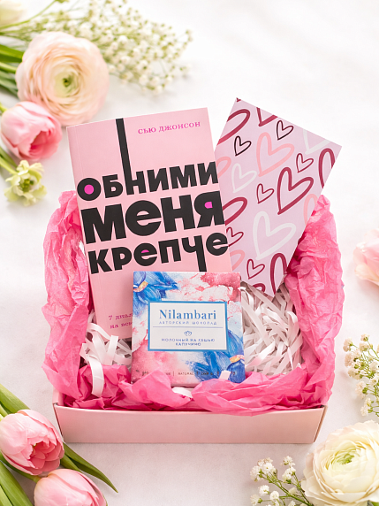 Подарочный набор на 8 марта с книгой «Обними меня крепче» и плиткой шоколада, фото 1.