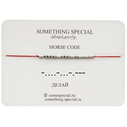Браслет язык Морзе Something Special «Делай» на красной нити, фото 1.