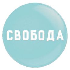 Закатной значок «Свобода», металл, 25 мм