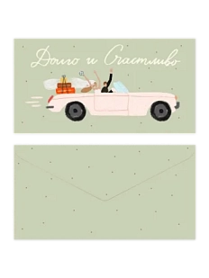 Конверт для денег «Долго и счастливо», зелёный