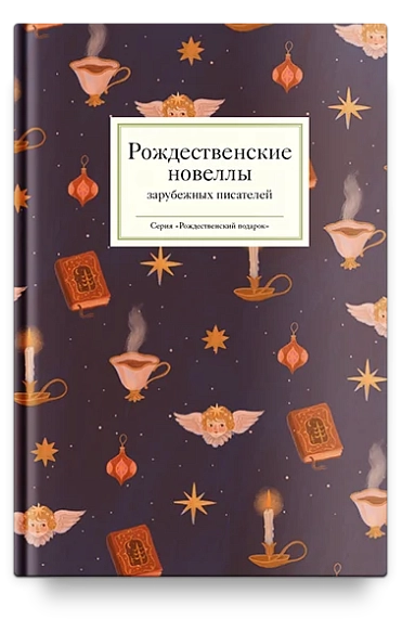 Подарочный набор на Новый год с книгой «Рождественские новеллы зарубежных писателей», фото 3.