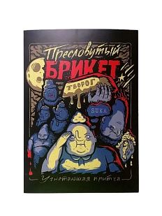 Плакат ШКЯ «Брикет», А4