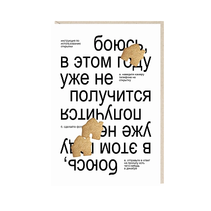 Открытка «В этом году уже не получится», Mitrozhe, фото 1.