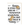 Открытка «В этом году уже не получится», Mitrozhe, превью фото 1