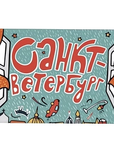 Магнит «Санкт-Ветербург»