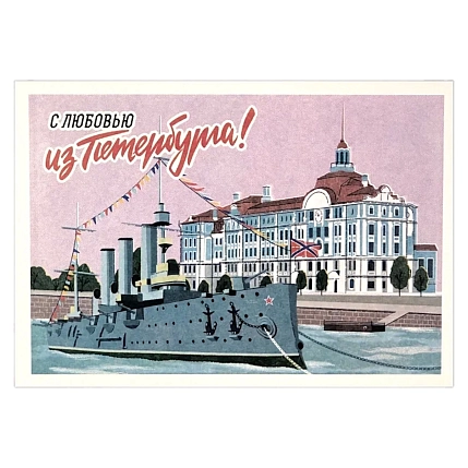 Открытка «Ретро. Крейсер Аврора», фото 1.
