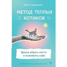 Метод теплых котиков. Время убрать когти и полюбить себя