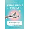 Метод теплых котиков. Время убрать когти и полюбить себя, превью фото 1