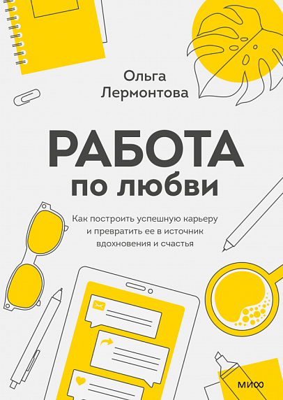 Работа по любви. Как построить успешную карьеру и превратить ее в источник вдохновения и счастья, фото 1.