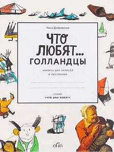 Что любят голландцы. Книжка для записей и рисования