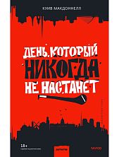 День, который никогда не настанет