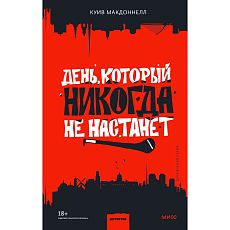 День, который никогда не настанет