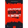 День, который никогда не настанет, превью фото 1