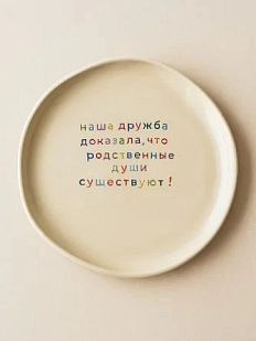 Тарелка ручной работы Йеллоускуп «Наша дружба доказала», керамика