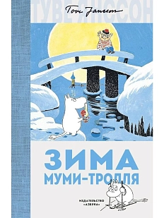 Зима Муми-тролля