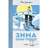 Зима Муми-тролля, превью фото 1