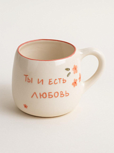 Кружка ручной работы мятая «Ты и есть любовь», керамика, 400 мл