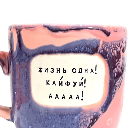 Кружка ручной работы Тата вытворяет/NF ceramics «Жизнь одна! Кайфуй! ААА!», фиолетовая, керамика, 450 мл, фото 2.