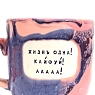 Кружка ручной работы Тата вытворяет/NF ceramics «Жизнь одна! Кайфуй! ААА!», фиолетовая, керамика, 450 мл, превью фото 2