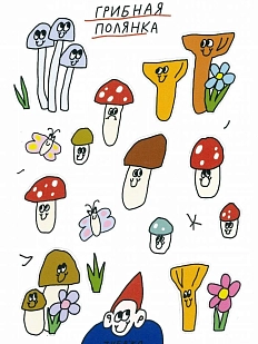 Стикерпак Катя Гиена «Грибная полянка», А6, белый