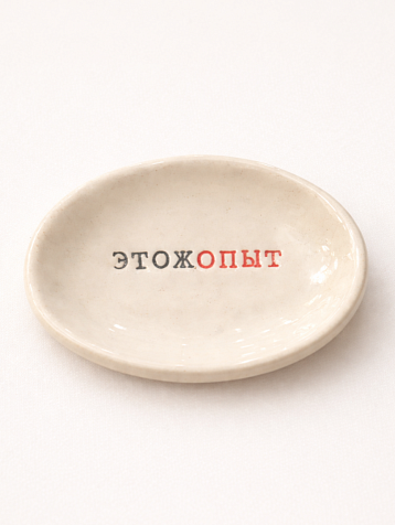 Блюдце ручной работы Керамур с надписью «Этожопыт», керамика, фото 1.