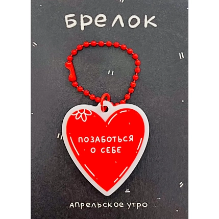 Брелок Апрельское утро «Позаботься о себе», акрил, 4,5 х 4 см, фото 1.