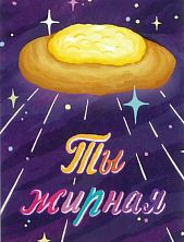 Карточка с посланием «Ты жирная», мини-открытка
