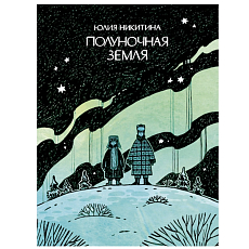 Полуночная земля