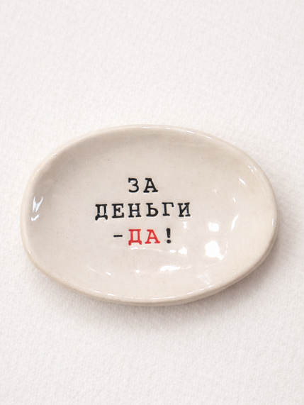 Блюдце ручной работы с надписью «За деньги-да!», керамика, фото 1.