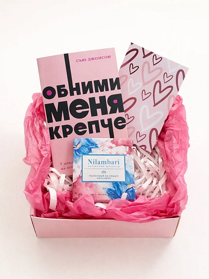 Подарочный набор на 8 марта с книгой «Обними меня крепче» и плиткой шоколада, фото 2.