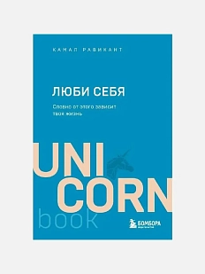 ЛЮБИ *себя. Словно от этого зависит твоя жизнь. Покетбук