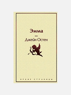 Эмма. Серия Яркие страницы