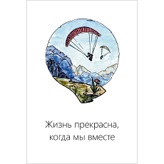 Открытка «Жизнь прекрасна, когда мы вместе»
