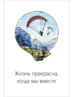 Открытка «Жизнь прекрасна, когда мы вместе»