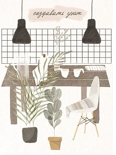 Открытка ЙЕТТИ «Создавать уют», А6