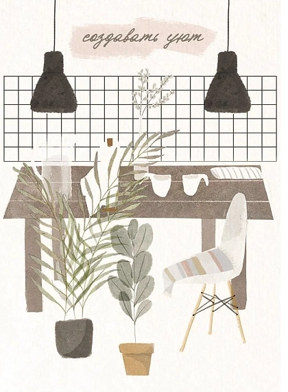 Открытка ЙЕТТИ «Создавать уют», А6, фото 1.