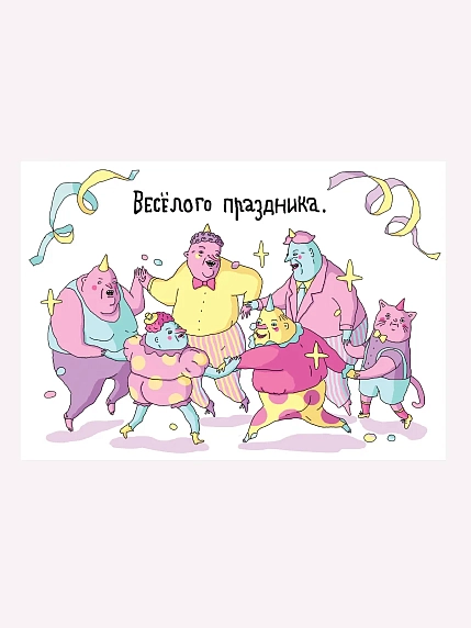Открытка ШКЯ «Хоровод (Весёлого праздника)», фото 1.