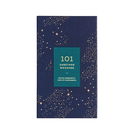 Блокнот ПИ_ШИ «101 заветное желание», изумрудный №5, фото 1.