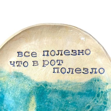 Тарелка ручной работы «Все полезно что в рот полезло», керамика, 17 см, фото 2.