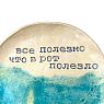Тарелка ручной работы «Все полезно что в рот полезло», керамика, 17 см, превью фото 2
