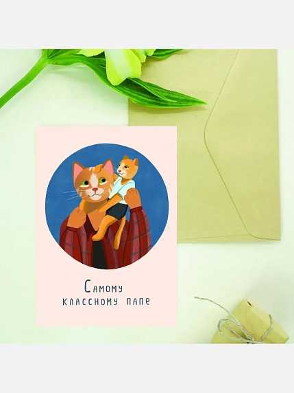 Открытка Мария Макарова с котиками «Самому классному папе», А6, фото 3.