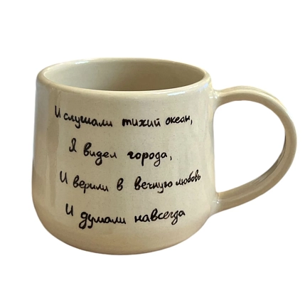 Кружка ручной работы «И слушали тихий океан», керамика, 270 мл, фото 1.