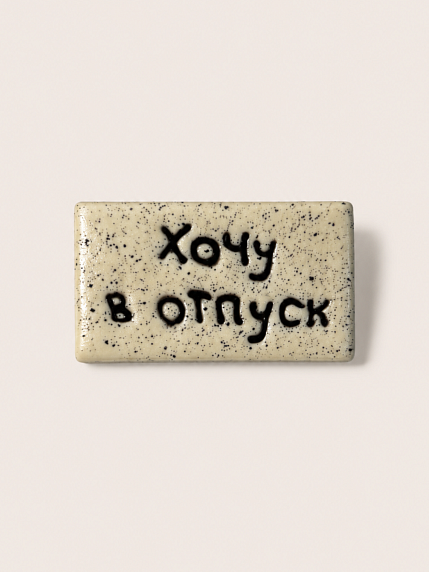 Брошь ручной работы Мастерская уютных радостей с надписью «Хочу в отпуск», полимерная глина, фото 1.