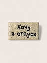 Брошь ручной работы Мастерская уютных радостей с надписью «Хочу в отпуск», полимерная глина, превью фото 1