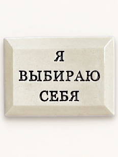Значок ручной работы Искусство интроверта с надписью «Я выбираю себя», керамика