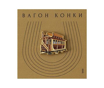 Металлический значок «Вагон конки» серия Ретро-транспорт, фото 1.