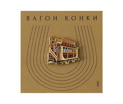 Металлический значок «Вагон конки», фото 1.