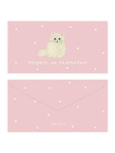 Конверт для денег «Мяу»