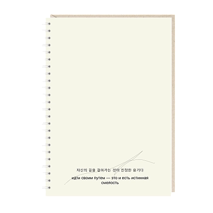 Ежедневник на пружине Mitrozhe «Идти своим путем», А5, 50 листов, черный, фото 1.